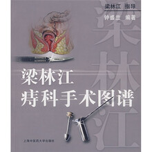 梁林江痔科手术图谱