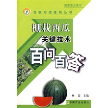 棚栽西瓜关键技术百问百答