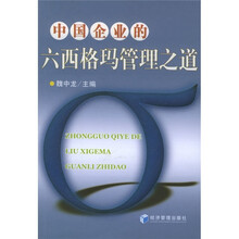 中国企业的六西格玛管理之道