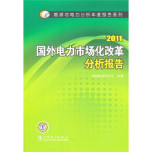 2011国外电力市场化改革分析报告