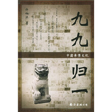 九九归一：中国亲情文化