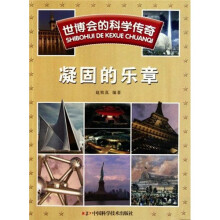 世博会的科学传奇：凝固的乐章