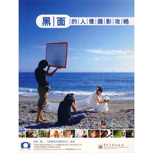 黑面的人像摄影攻略（全彩）
