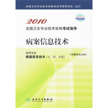 2010全国卫生专业技术资格考试指导：病案信息技术（附考试大纲）