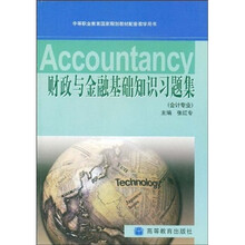 中等职业教育国家规划教材配套教学用书：财政与金融基础知识习题集