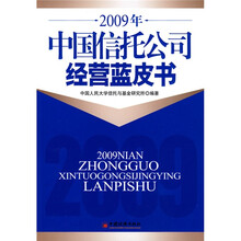 2009年中国信托公司经营蓝皮书