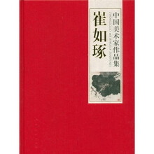 中国美术家作品集:崔如琢