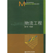 21世纪高等院校管理科学与工程类精品教程：物流工程