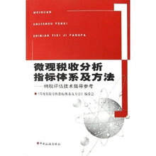 微观税收分析指标体系及方法：纳税评估技术指导参考