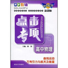 QQ教辅点击专项·高中物理:曲线运动万有引力与航天及能量新课标