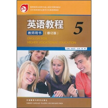 英语教程（5）（教师用书）（修订版）
