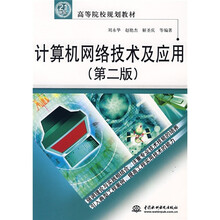 21世纪高等院校规划教材:计算机网络技术及应用(第2版)
