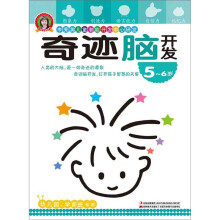 奇迹脑开发：5-6岁