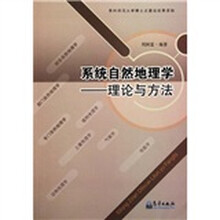 系统自然地理学：理论与方法
