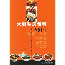 大厨私房酱料200道