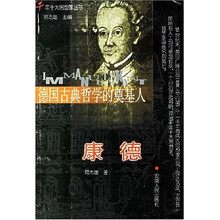 德国古典哲学的奠基人（康德）