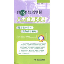随身装小教材商务英语系列：背88个短语掌握人力资源英语（附光盘1张）
