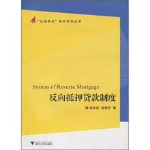 反向抵押贷款制度