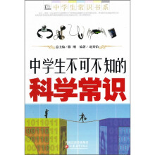 中学生不可不知的科学常识