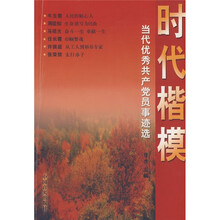 时代楷模：当代优秀共产党员事迹选