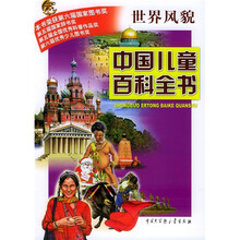 中国儿童百科全书:世界风貌