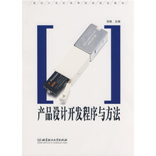 面向21世纪高等院校规划教材：产品设计开发程序与方法