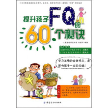 提升孩子FQ的60个秘诀