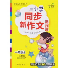 小学同步新作文：1年级（人教实验版）