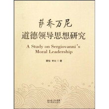 萨乔万尼道德领导思想研究