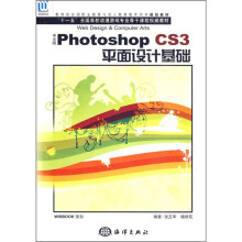 Photoshop CS3平面设计基础（中文版）（附CD光盘1张）