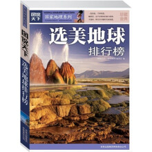 图说天下·国家地理系列:选美地球排行榜