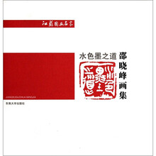 水色墨之道——邵晓峰画集