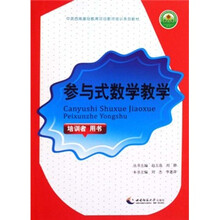 中英西南基础教育项目教师培训系列教材:参与式数学教学(培训者用书)