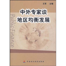 中外专家谈地区均衡发展