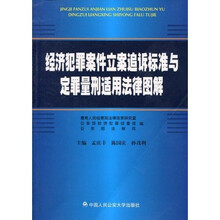 经济犯罪案件立案追诉标准与定罪量刑适用法律图解