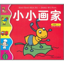 小小画家：动物篇（下）