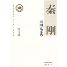 秦刚论文选（理论界）