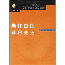 当代中国社会变迁