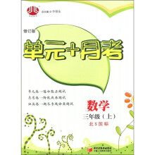 单元+月考:数学(3年级上)(北S国标)(修订版)
