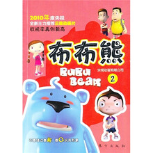 2010年度央视全新主力推荐三维动画片：布布熊2