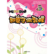 手绘POP百日通:创意字体教程
