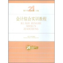 21世纪高职高专规划教材:会计综合实训教程