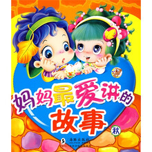 妈妈最爱讲的故事：秋