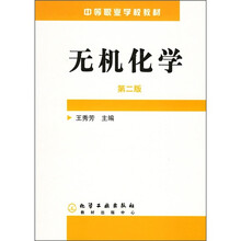 中等职业学校教材：无机化学（第2版）（附练习册）