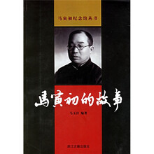 马寅初的故事