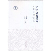 文学史的潜力：人大课堂与八十年代文学
