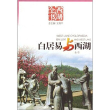 白居易与西湖（西湖全书）