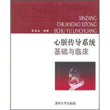 心脏传导系统基础与临床