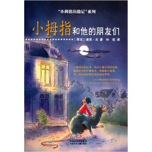 小拇指历险记系列：小拇指和他的朋友们
