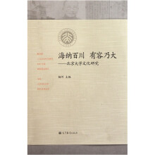 海纳百川 有容乃大：北京大学文化研究